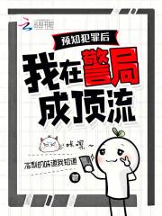 预知犯罪后我在警局成顶流