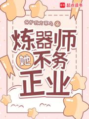 炼器师她不务正业最新章节笔趣阁