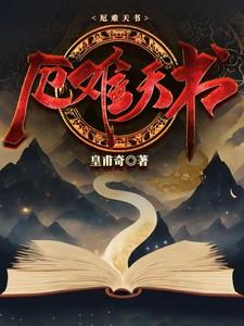 厄难天书起点