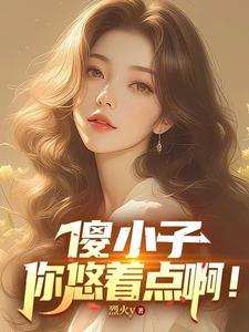 傻小子你在瞧瞧吧—是什么意思