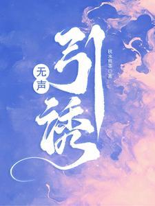 无声引诱完整版