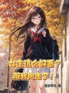 我想看女主