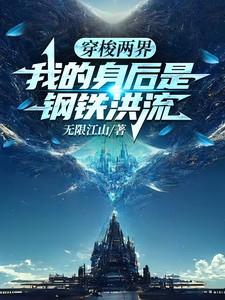 我的身后是钢铁洪流zip