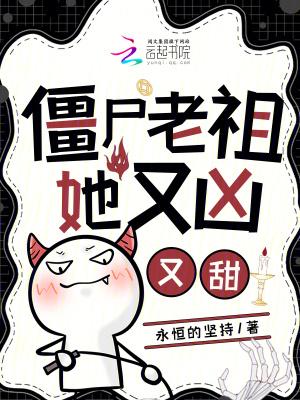 僵尸老祖她又凶又甜苏酥