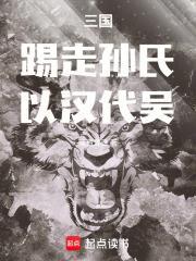 三国踢走孙氏以汉代吴笔趣阁