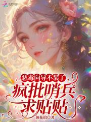 疯批哨兵求贴贴作者颜花拾