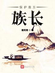 保护我方族长八一