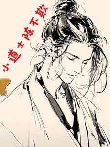 小道士陈不欺人物介绍大全