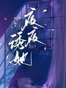 夜夜诱她钟一颗星