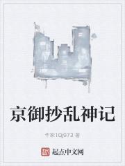 京御抄乱神记 天山门