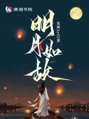 月明如故 什么意思