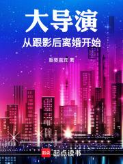 大导演从跟影后离婚开始篱笆文学