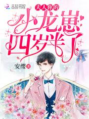 夫人你的小龙崽四岁半了百科