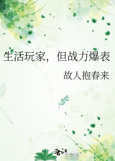 但战力爆表15