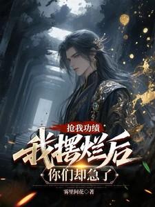 我摆烂后你们却急了 笔趣阁