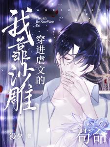 穿到虐文里的沙雕女主