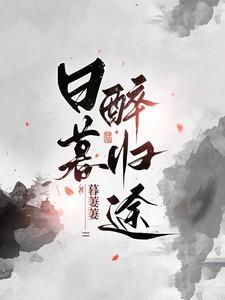 日暮醉归途水羲和最后怎么样了