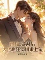 踹掉渣夫后她宠冠六宫