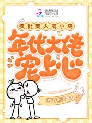 年代大佬宠上心全文免费阅读