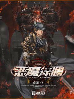 恶魔深渊吞噬者