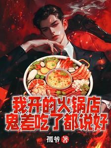 鬼差吃了都说好 第506章