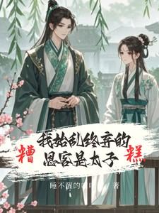 糟糕!我始乱终弃的恩客是太子短剧谢怀琛沈鸢