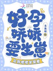 众兽嘤嘤求宠爱东离枝