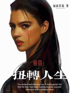 快穿扭转人生类似