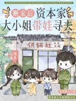 资本家大小姐带娃寻夫长夜渔