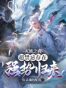 灭族之夜超禁忌存在强势归来