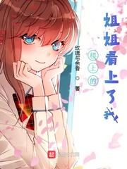 楼上姐姐好大呀