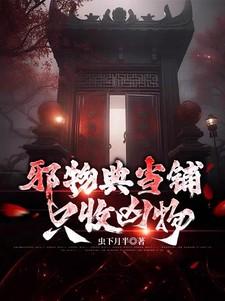 邪物典当铺只收凶物2短剧