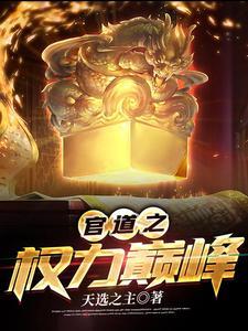 官道之权力巅峰张恪清