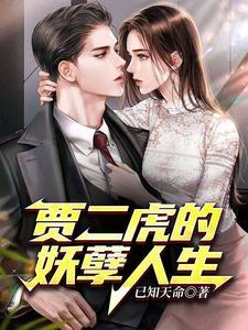 贾二虎的妖孽人生短剧在线观看