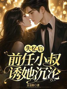 失忆前男友找上门后阅读