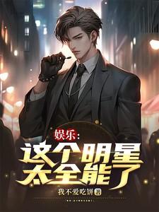 这个明星有些咸鱼笔趣阁