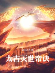 太初神帝诀