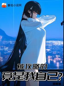 被攻略的竟是我自己?百度百科