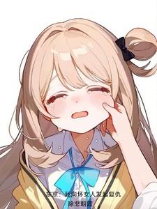 东京我向坏女人发起复仇TXT(1)