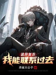 诡异复苏我能联系过去讲了什么