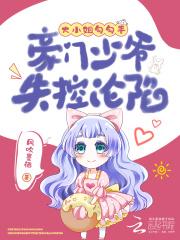 大小姐和大少爷的复仇生涯歌词