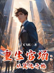 重生回到官场