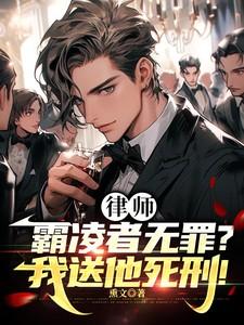 律师霸凌者无罪我送他死刑免费观看