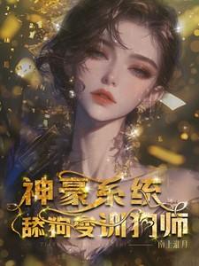 神豪 系统