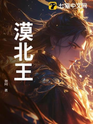 漠北王会娶小郡主吗