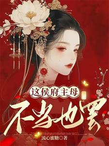 这侯府主母不当也罢TXT百度