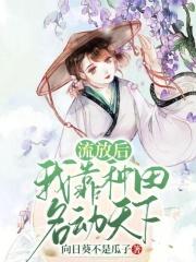 流放后我靠种田名动天下
