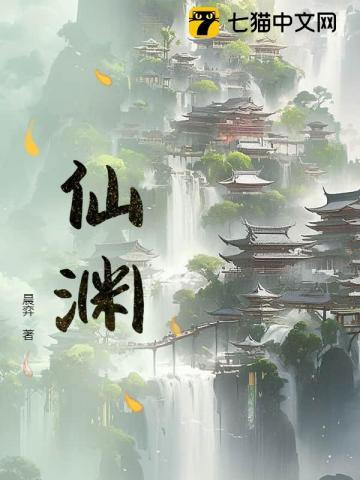 仙渊 热门网