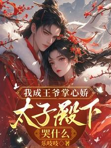 太子殿下哭什么?