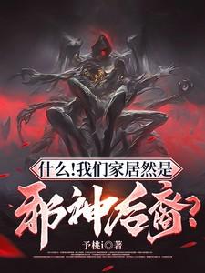 什么我们家居然是邪神后裔百度百科